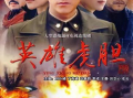 电视剧  英雄,传奇征程，英勇无畏