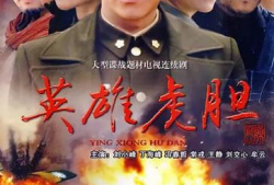 电视剧  英雄,传奇征程，英勇无畏