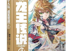 斗罗大陆三龙王传说漫画,斗罗大陆的巅峰对决