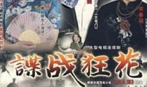 谍战狂花电视剧全集,风云变幻的特工传奇