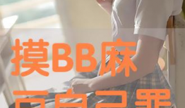 摸麻豆,揭秘摸麻豆的时尚魅力