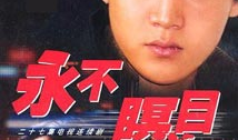 电视剧永不瞑目,生死抉择，正义与爱情的较量