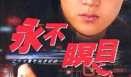 电视剧永不瞑目,生死抉择，正义与爱情的较量