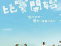 比赛开始电视剧,梦想启航——比赛开始电视剧精彩回顾