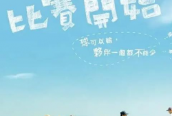 比赛开始电视剧,梦想启航——比赛开始电视剧精彩回顾