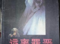 远离罪恶电视剧全集,揭秘人性善恶的惊心动魄之旅