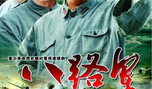 电视剧《八路军》,烽火岁月中的英雄赞歌